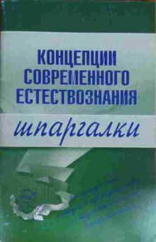 Книга Концепции современного естествознания Шпаргалки, 11-15467, Баград.рф